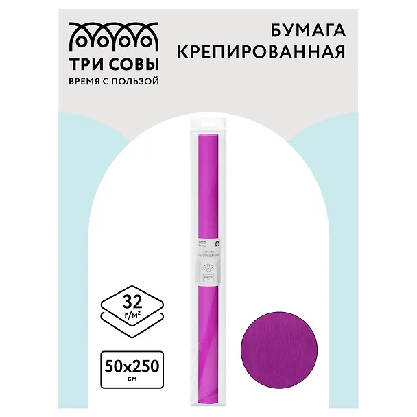 Гофрированная бумага «Ярко-сиреневая», 50х250 см, Три совы 2996128 — 2