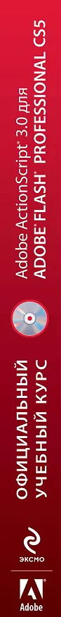Книга Action Script 3.0 для Adobe Flash Professional CS5. (+CD) () — 3