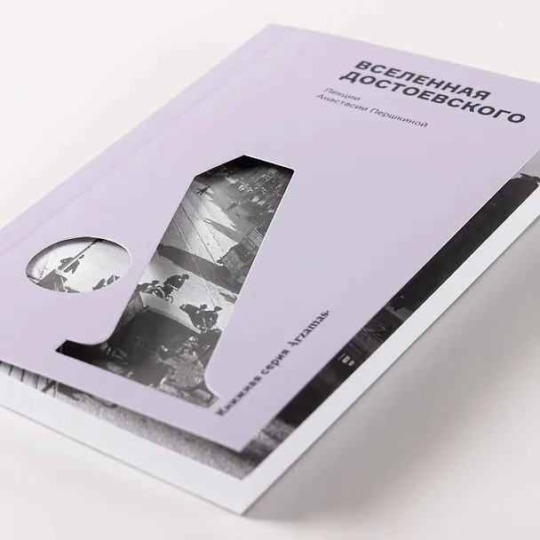 Книга Вселенная Достоевского (Анастасия Першкина) — 6