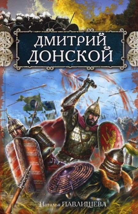Книга Дмитрий Донской (Наталья Павлищева) — 1