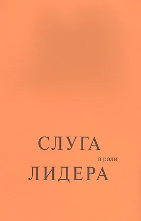 Слуга в роли лидера — 2565544 — 1