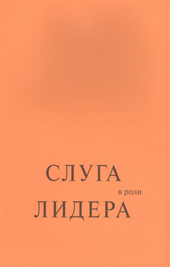 Книга Слуга в роли лидера (Роберт К. Гринлиф) — 1