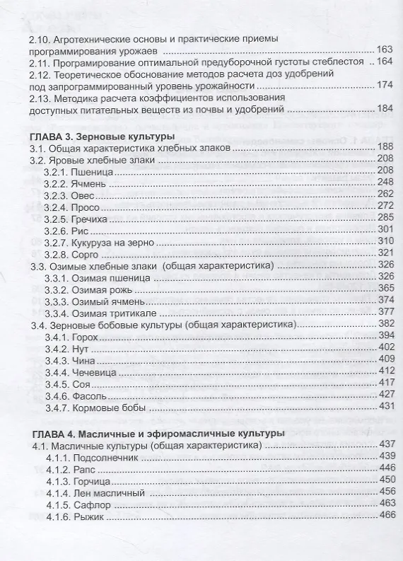 Книга Растениеводство. Учебник (Каиржан Аринов) — 3