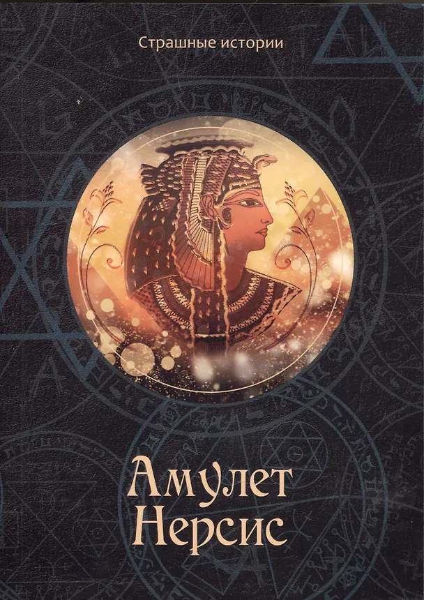 Книга Амулет Нерсис (Наталия Чернова) — 1