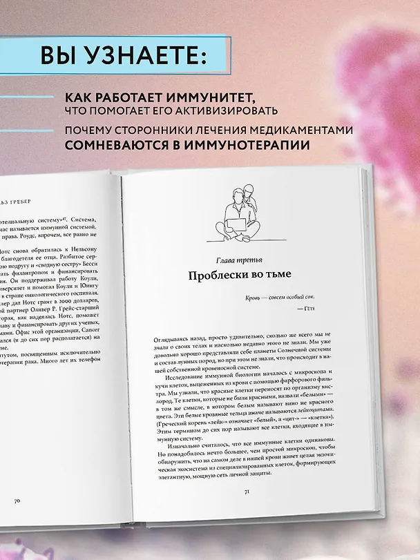 Книга Открытие. Новейшие достижения в иммунотерапии для борьбы с новообразованиями и другими серьезными заболеваниями (Чарльз Гребер) — 6