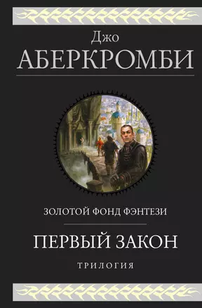 Первый закон. Трилогия (Джо Аберкромби) - купить книгу с доставкой в интернет-магазине «Читай-город». ISBN: 978-5-04-111837-2