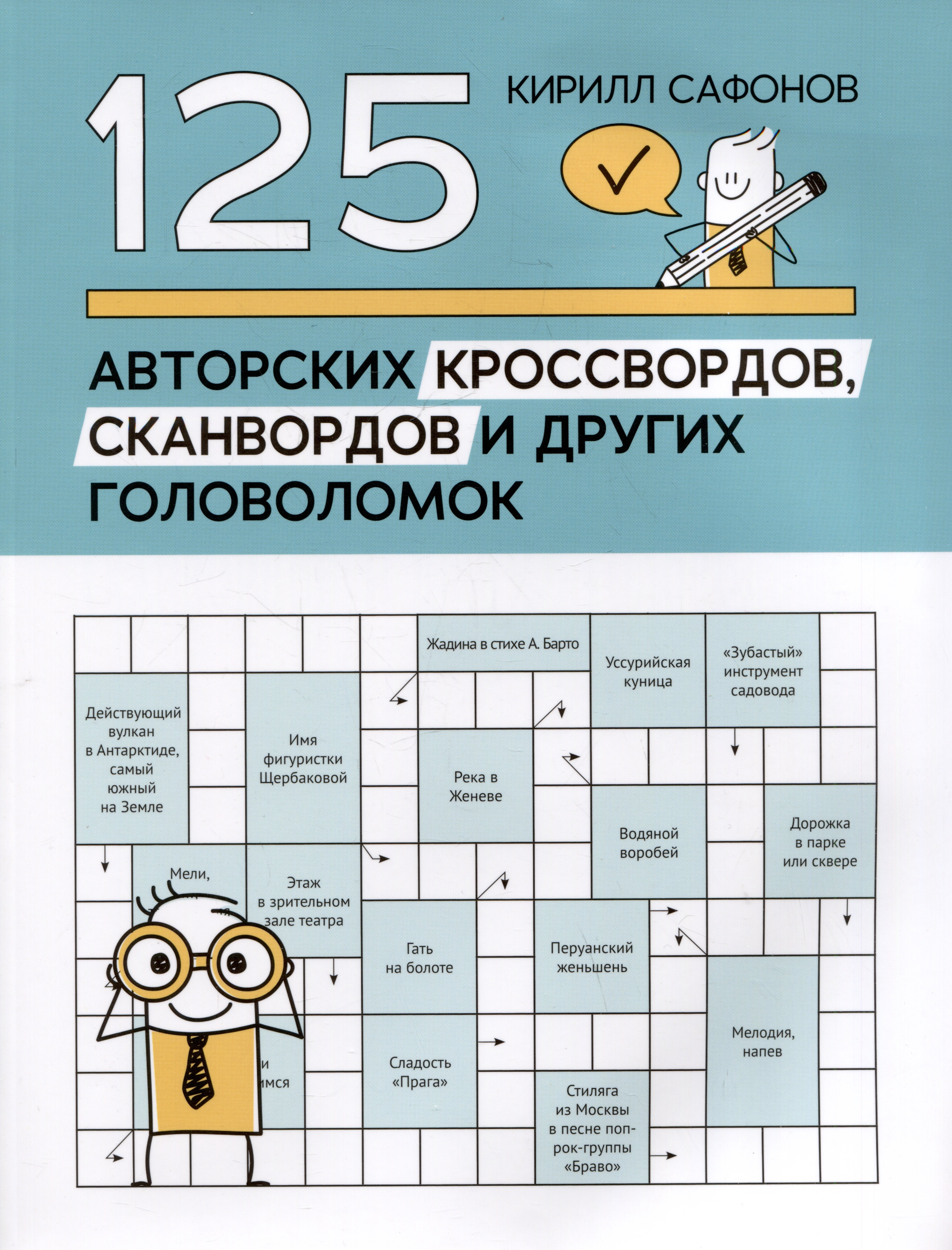 

125 авторских кроссвордов, сканвордов и других головоломок