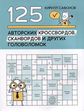 125 авторских кроссвордов, сканвордов и других головоломок