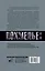 Погибель Империи: Наша история 1965-1993. Похмелье — 2771422 — 2