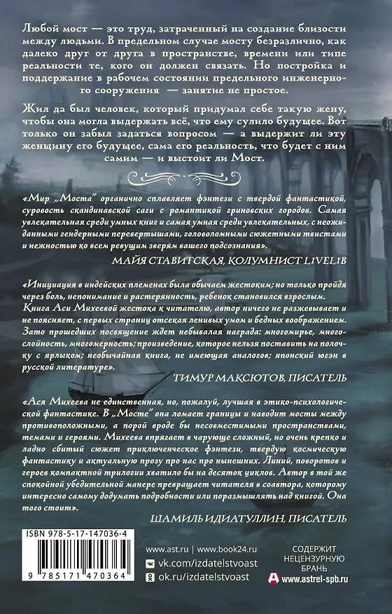Книга Мост (Ася Михеева) — 2