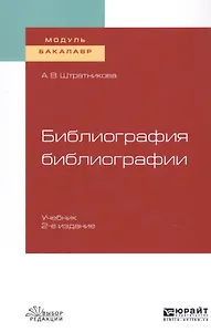 Библиография библиографии. Учебник для академического бакалавриата