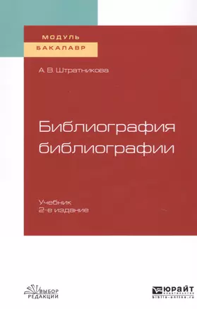 Библиография библиографии. Учебник для академического бакалавриата — 2728817 — 1