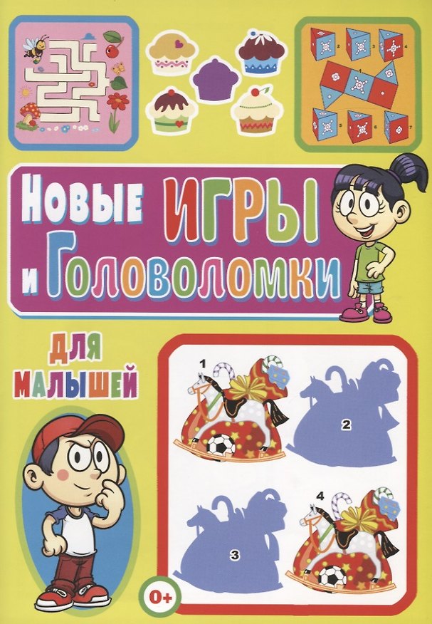 Книга Новые игры и головоломки для малышей (Тамара Скиба) — 1