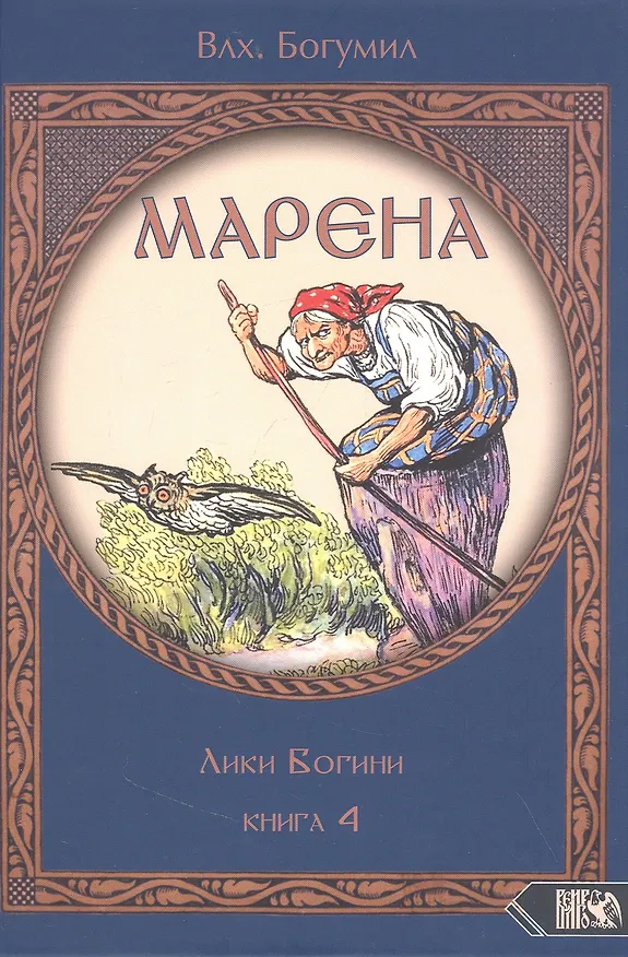 Книга Марена. Лики Богини. Книга 4 (Богумил Волхв) — 1