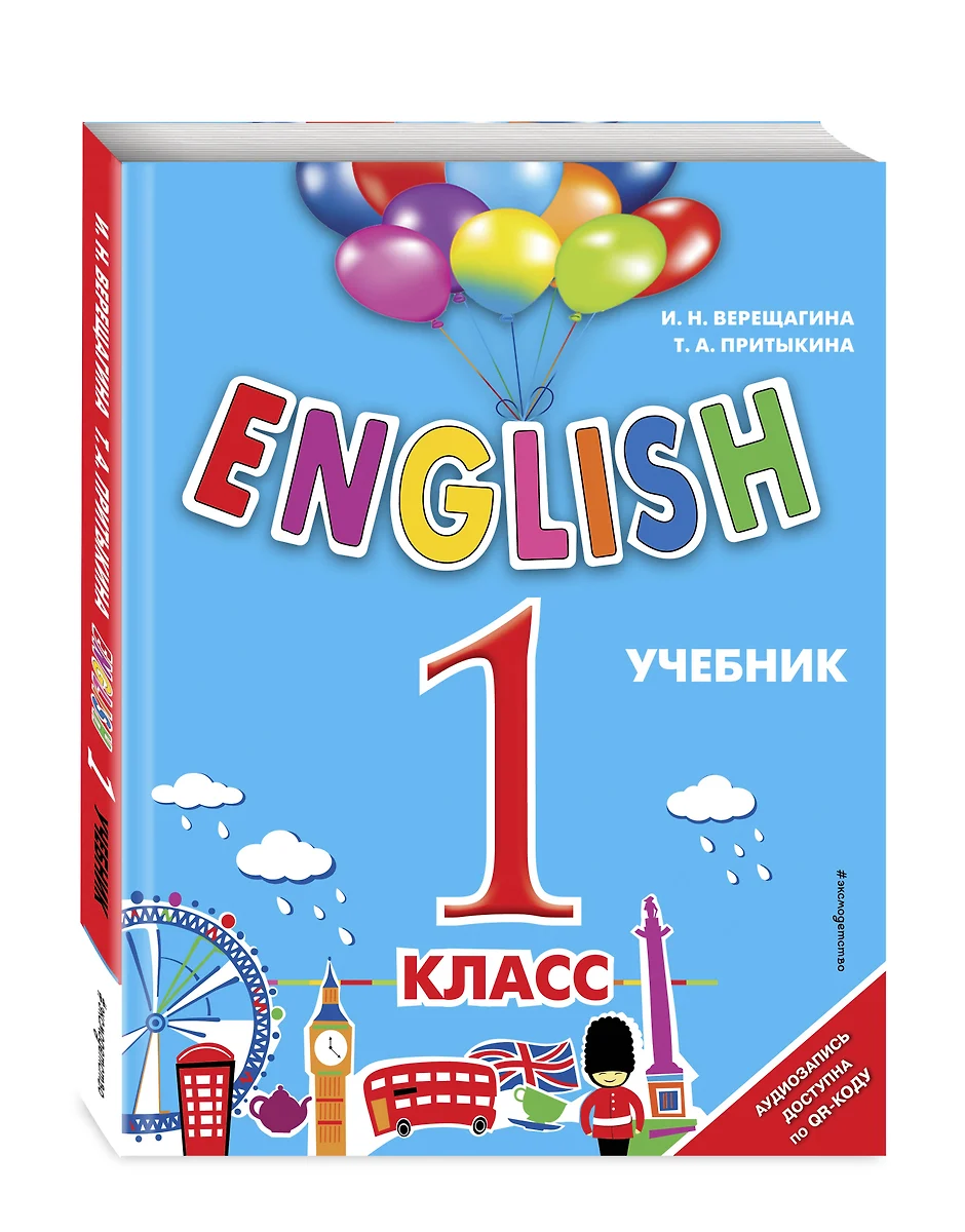 English. 1 класс (+аудиозапись по QR-коду) (Ирина Верещагина, Тамара  Притыкина) - купить книгу с доставкой в интернет-магазине «Читай-город».  ISBN: 978-5-04-171389-8