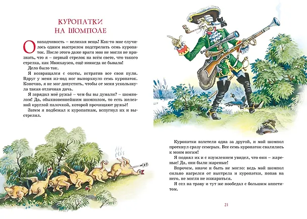 Книга Приключения барона Мюнхаузена (Рудольф Распе) — 14