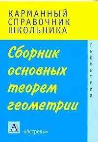 Книга Сборник основных теорем геометрии (Лев Слонимский)