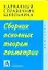 Сборник основных теорем геометрии — 2214112 — 1
