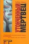 Книга Утонченный мертвец (Роберт Ирвин)