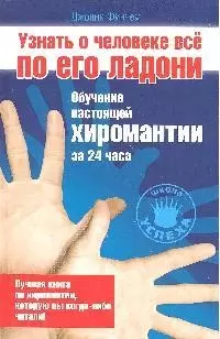 Узнать о человеке все по его ладони. Обучение настоящей хиромантии за 24 часа — 2203634 — 1