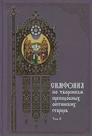 Симфония по творениям преподобных оптинских старцев: в 2 т. Т. 2: П - Я / 2-е изд. — 2435993 — 1