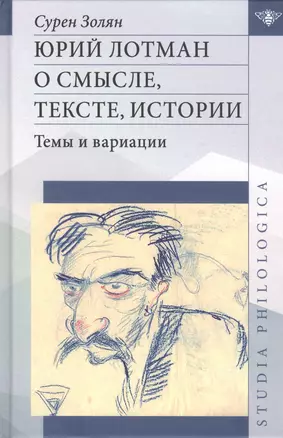 Юрий Лотман: О смысле, тексте, истории. Темы и вариации — 2796793 — 1