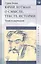 Юрий Лотман: О смысле, тексте, истории. Темы и вариации — 2796793 — 1