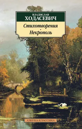 Стихотворения. Некрополь — 1288299 — 1