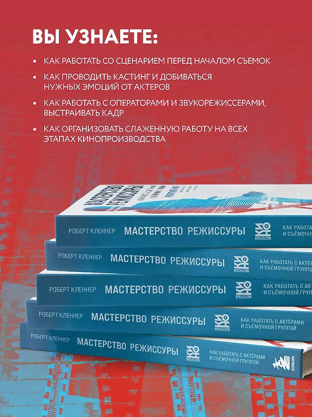 Книга Мастерство режиссуры. Как работать с актерами и съемочной группой (Роберт Кленнер) — 6