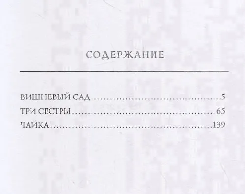 Книга Вишневый сад (Антон Чехов) — 2