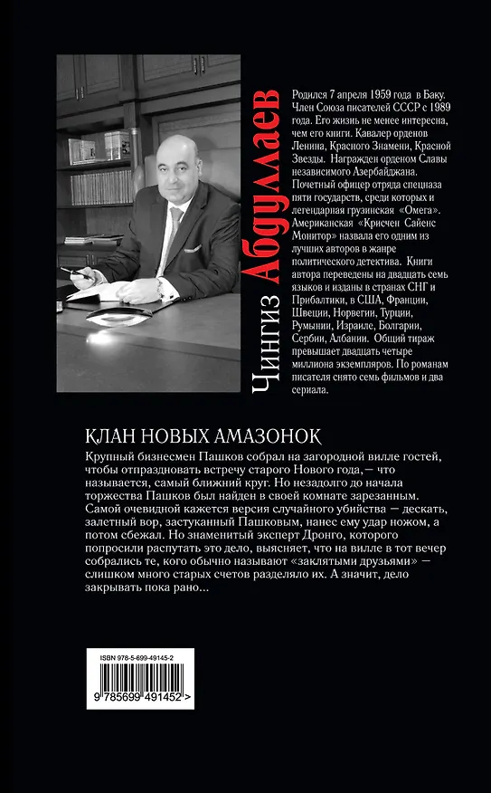Книга Клан новых амазонок : роман (Чингиз Абдуллаев) — 2