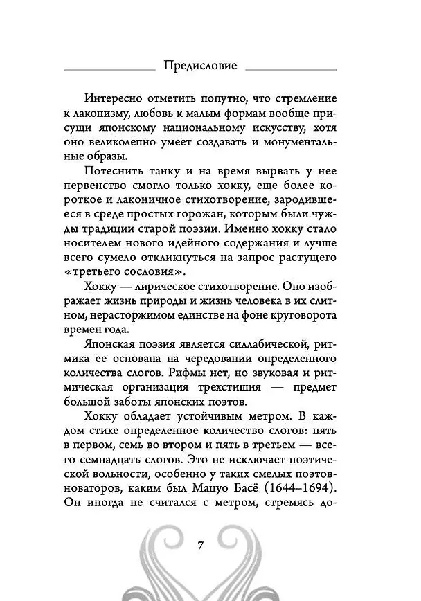 Книга Хокку. Японская лирика. Плакучей ивы тень... (Бусон, Исса, Мацуо Басё) — 7