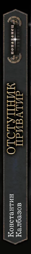 Книга Отступник. Приватир (Константин Калбазов) — 3