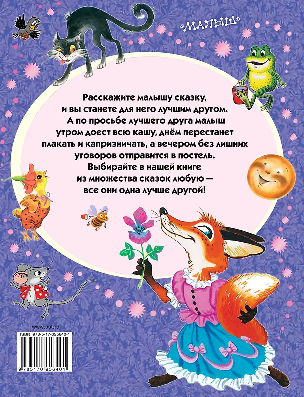 Книга 100 любимых маленьких сказок (Самуил Маршак, Григорий Остер) — 2