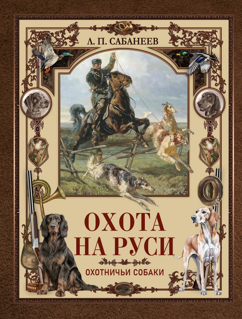 Леонид Павлович Сабанеев Охота на Руси. Охотничьи собаки