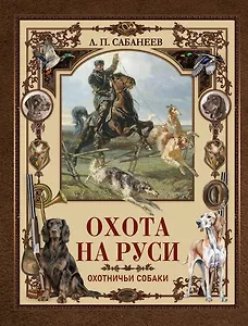 Охота на Руси. Охотничьи собаки