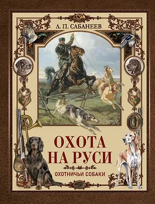 Книга Охота на Руси. Охотничьи собаки (Леонид Сабанеев)