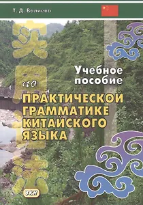 Учебное пособие по практической грамматике китайского языка (м) Валиева