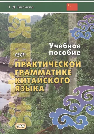 Учебное пособие по практической грамматике китайского языка (м) Валиева — 2516804 — 1