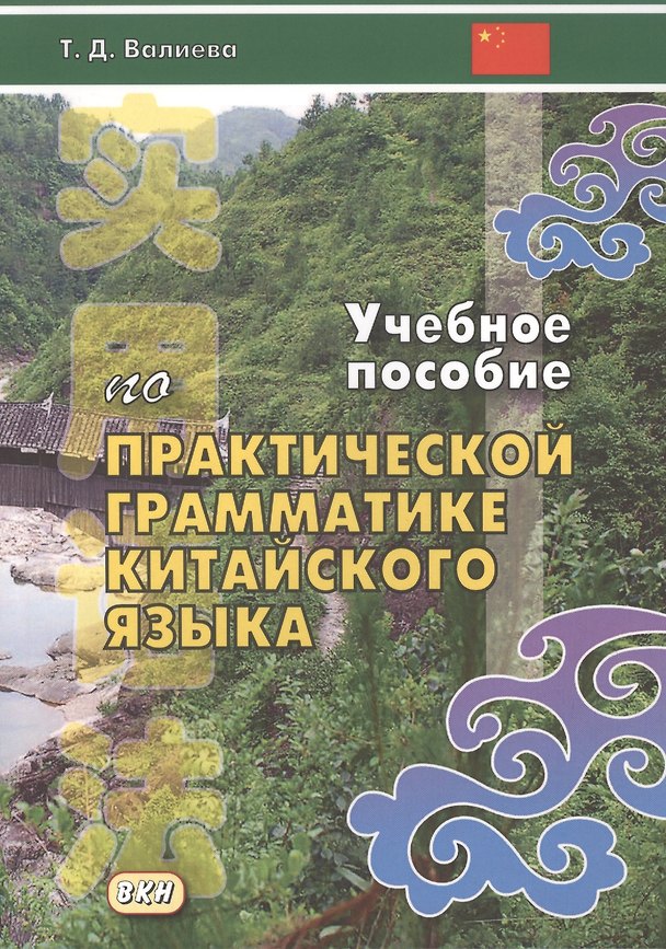 Книга Учебное пособие по практической грамматике китайского языка (м) Валиева () — 1