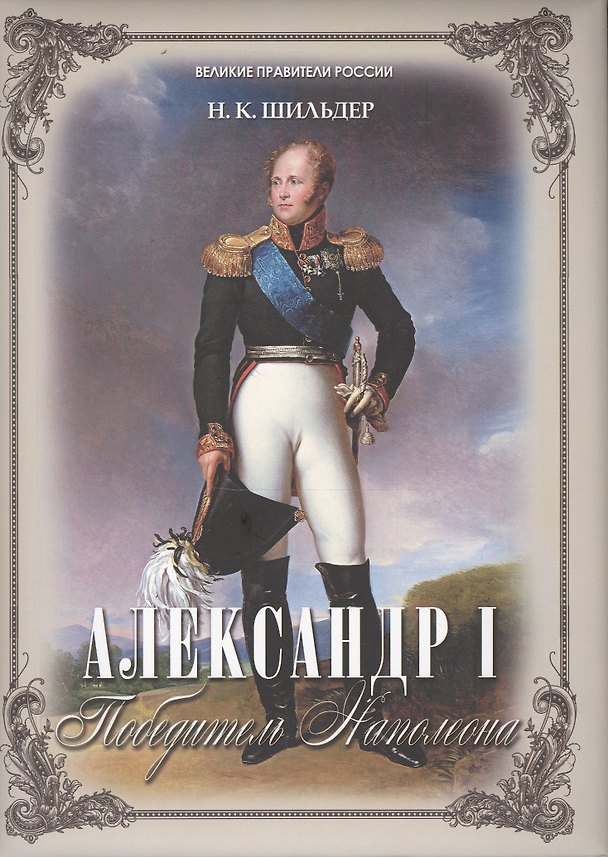 Книга Александр I - победитель Наполеона (Николай Шильдер) — 1