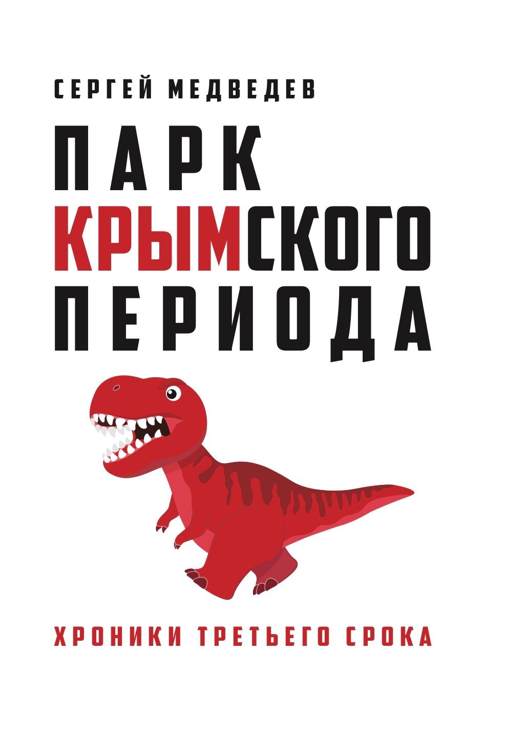 

«Парк Крымского периода»