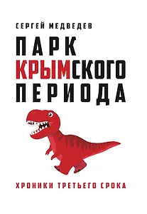 «Парк Крымского периода»