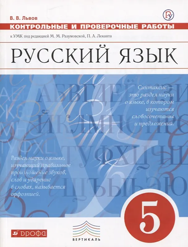 Книга Русский язык. 5 класс. Контрольные и проверочные работы (Валентин Львов) — 1