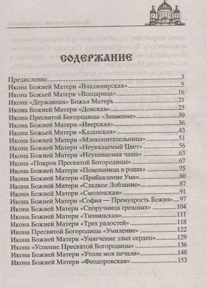 Книга Молитвы Богородице о спасительной помощи на жизненном пути (Вера Светлова) — 2