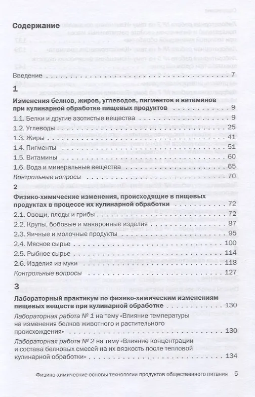 Книга Физико-химические основы технологии продуктов общественного питания. Учебное пособие () — 2