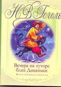Вечера на хуторе близ Диканьки (Николай Гоголь) 📖 купить книгу по ...