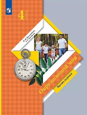 Книга Окружающий мир. 4 класс. Учебник. В 2 ч. Часть 1 (Галина Калинова, Наталья Виноградова)