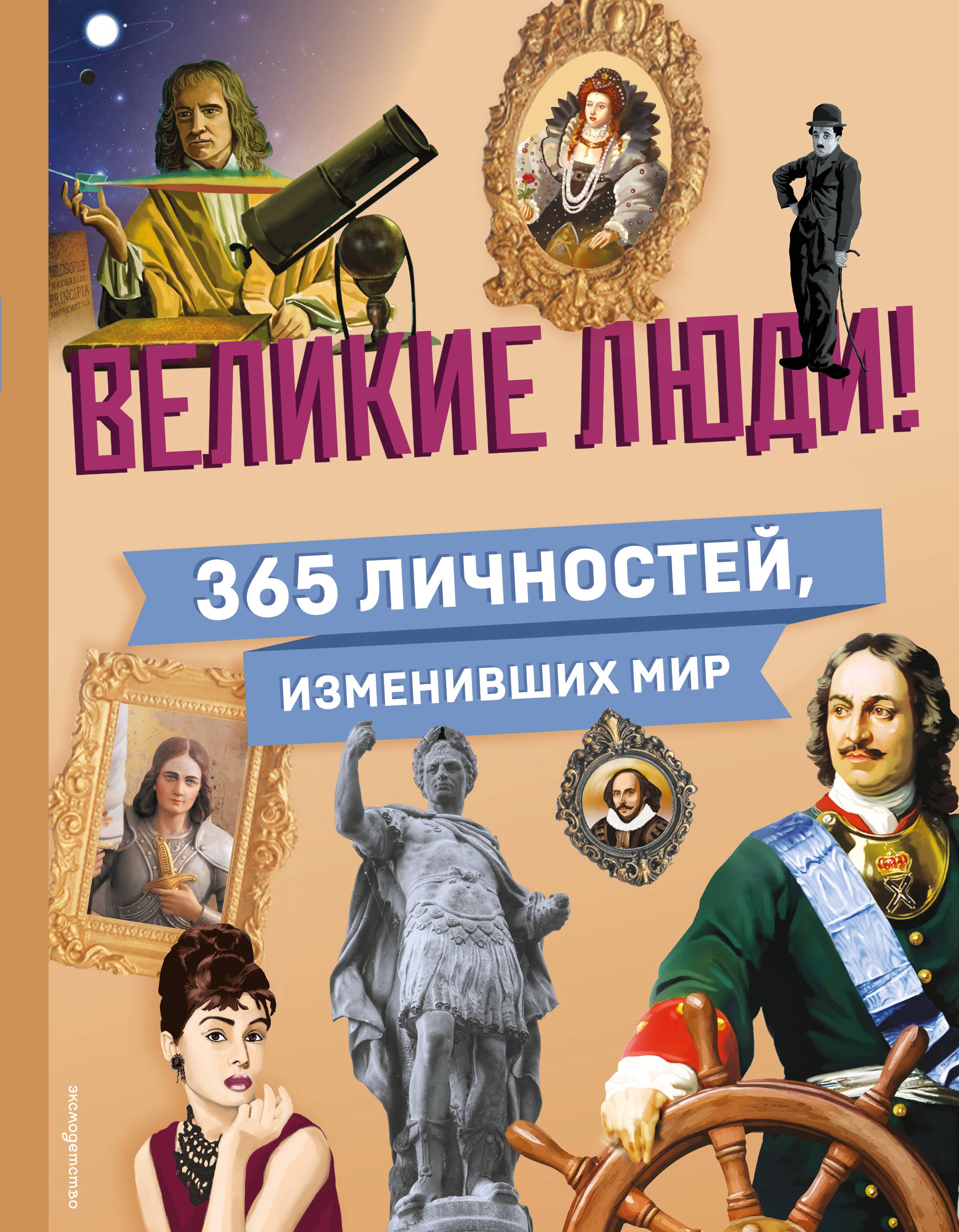 

Великие люди! 365 личностей, изменивших мир