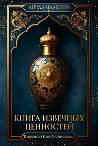 Книга извечных ценностей